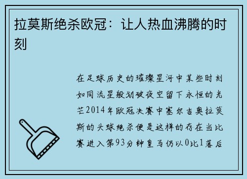 拉莫斯绝杀欧冠：让人热血沸腾的时刻