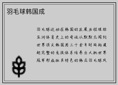 羽毛球韩国成