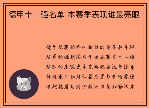 德甲十二强名单 本赛季表现谁最亮眼