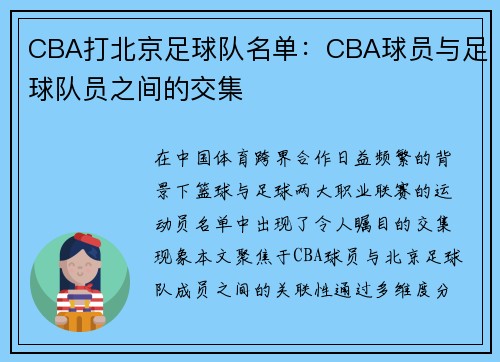 CBA打北京足球队名单：CBA球员与足球队员之间的交集