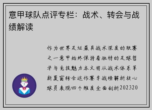 意甲球队点评专栏：战术、转会与战绩解读