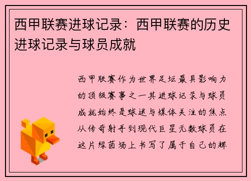 西甲联赛进球记录：西甲联赛的历史进球记录与球员成就