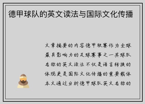 德甲球队的英文读法与国际文化传播