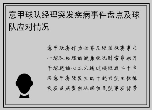 意甲球队经理突发疾病事件盘点及球队应对情况
