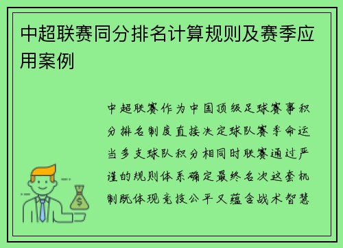 中超联赛同分排名计算规则及赛季应用案例