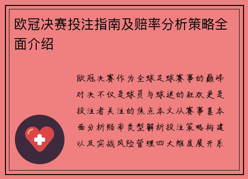 欧冠决赛投注指南及赔率分析策略全面介绍