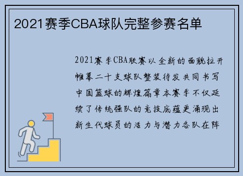 2021赛季CBA球队完整参赛名单