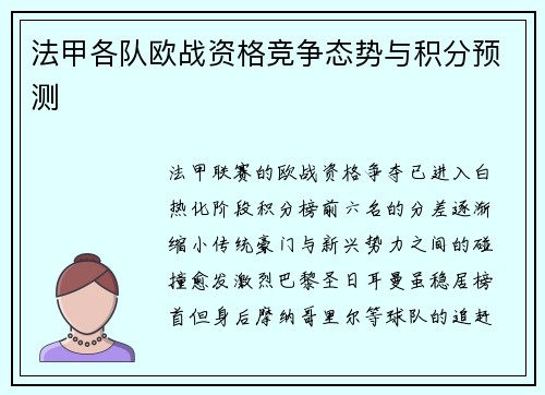 法甲各队欧战资格竞争态势与积分预测