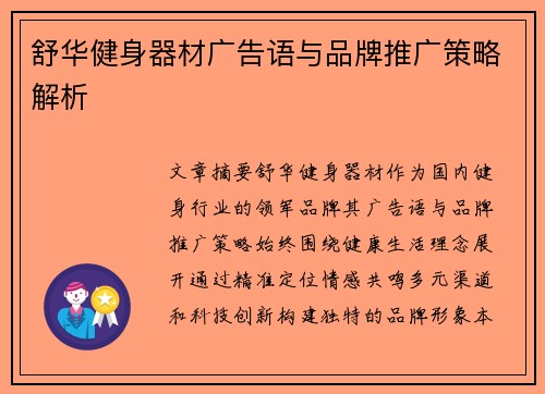 舒华健身器材广告语与品牌推广策略解析