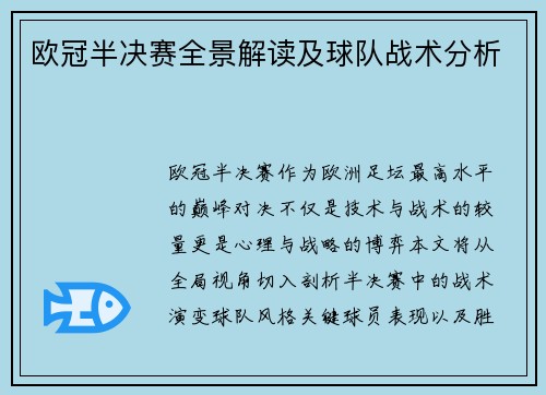 欧冠半决赛全景解读及球队战术分析