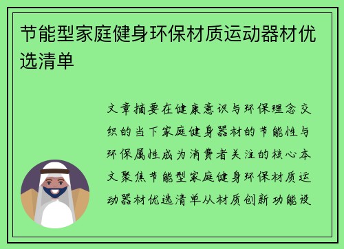 节能型家庭健身环保材质运动器材优选清单