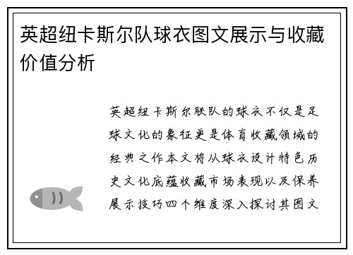 英超纽卡斯尔队球衣图文展示与收藏价值分析