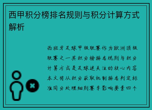西甲积分榜排名规则与积分计算方式解析