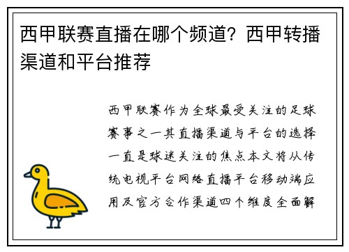 西甲联赛直播在哪个频道？西甲转播渠道和平台推荐