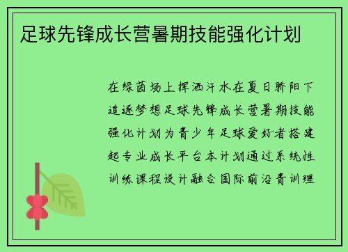 足球先锋成长营暑期技能强化计划