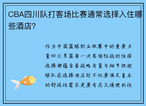 CBA四川队打客场比赛通常选择入住哪些酒店？