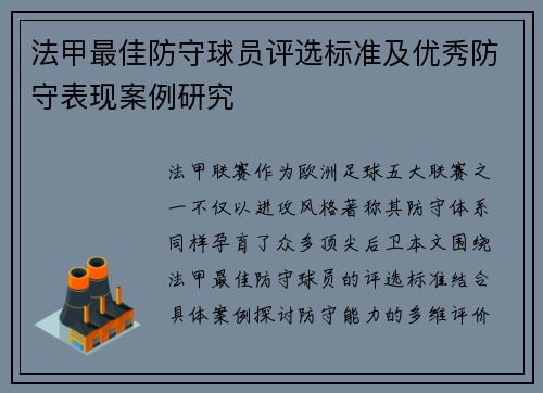法甲最佳防守球员评选标准及优秀防守表现案例研究
