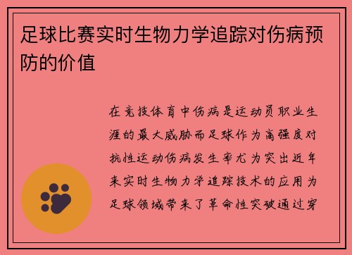 足球比赛实时生物力学追踪对伤病预防的价值