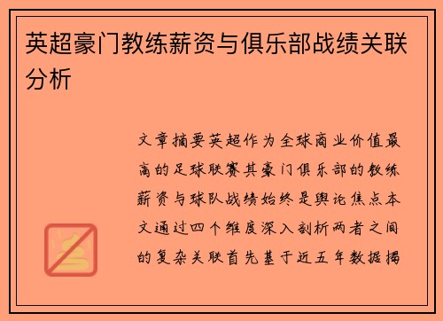 英超豪门教练薪资与俱乐部战绩关联分析