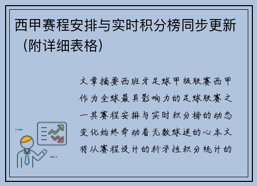 西甲赛程安排与实时积分榜同步更新（附详细表格）