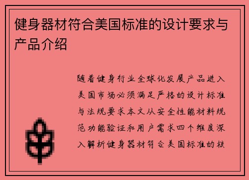 健身器材符合美国标准的设计要求与产品介绍