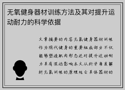 无氧健身器材训练方法及其对提升运动耐力的科学依据