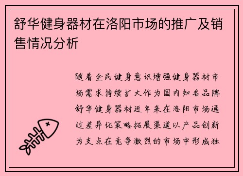 舒华健身器材在洛阳市场的推广及销售情况分析