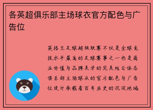 各英超俱乐部主场球衣官方配色与广告位
