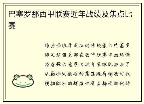 巴塞罗那西甲联赛近年战绩及焦点比赛