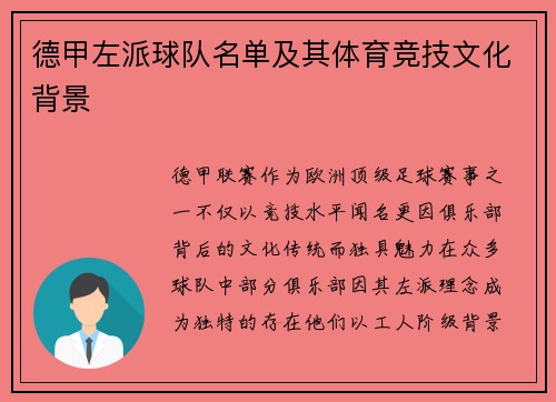 德甲左派球队名单及其体育竞技文化背景