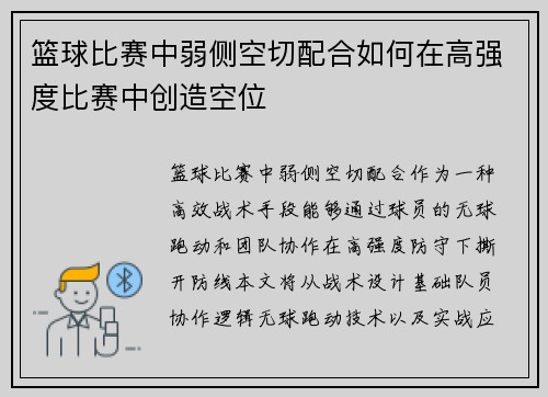 篮球比赛中弱侧空切配合如何在高强度比赛中创造空位