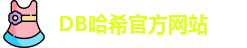 db哈希
